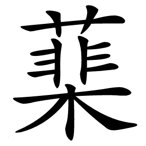 䕁怎么读