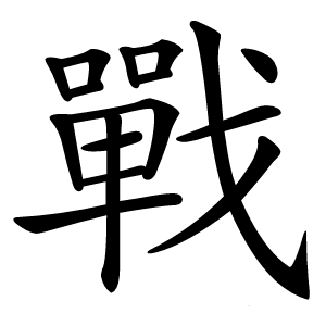 戰怎么读