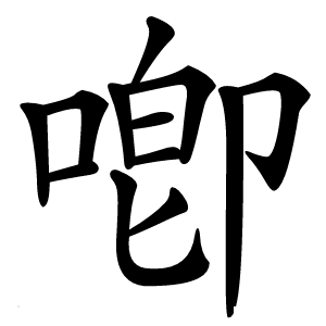 喞怎么读