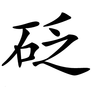 砭怎么读