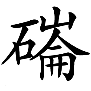 磮怎么读