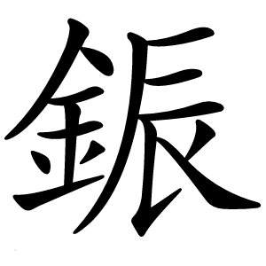 鋠怎么读
