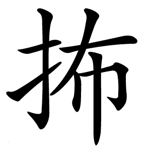抪怎么读