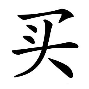买怎么读