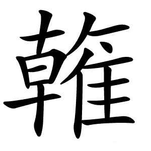 雗怎么读
