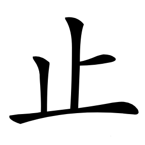 止怎么读