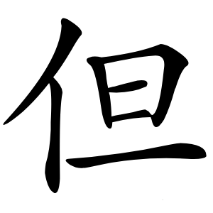 但怎么读