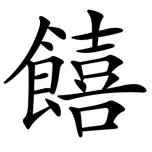 饎怎么读
