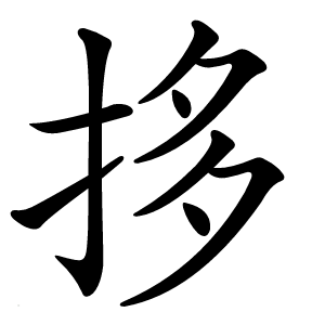 拸怎么读