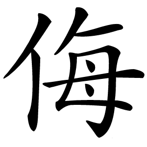 侮怎么读