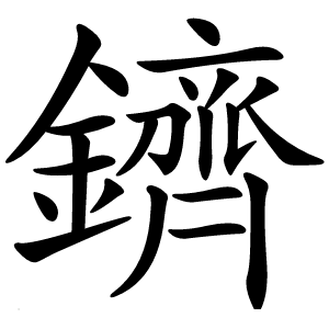 鑇怎么读