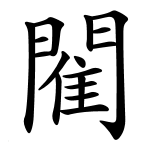 閵怎么读