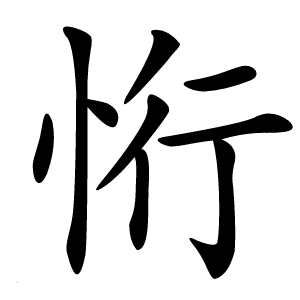 㤚怎么读