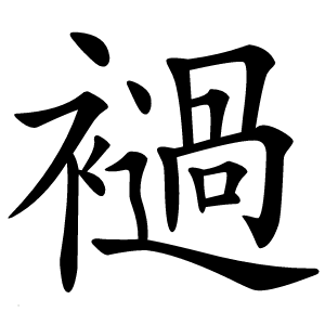 䙤怎么读