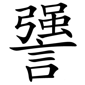 謽怎么读