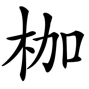枷怎么读