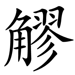 䚧怎么读
