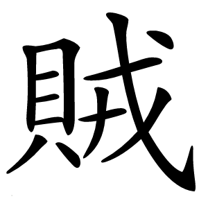 賊怎么读