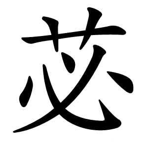 苾怎么读