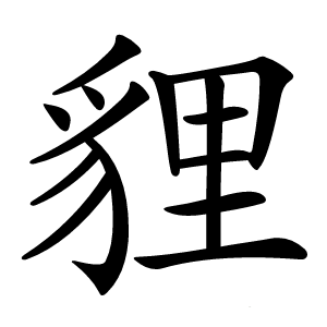 貍怎么读