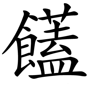 饚怎么读