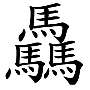 驫怎么读