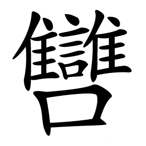 㘜怎么读