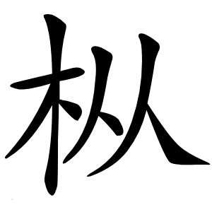 枞怎么读