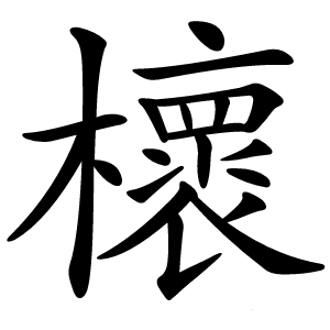 櫰怎么读