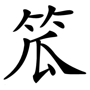 笟怎么读