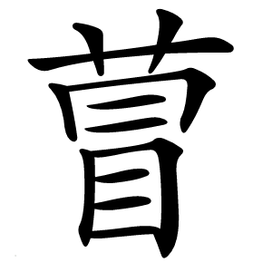 萺怎么读
