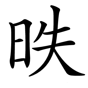 昳怎么读