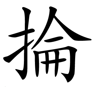 掄怎么读