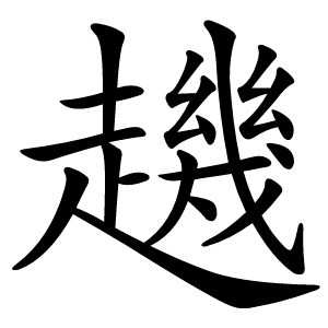 䟇怎么读