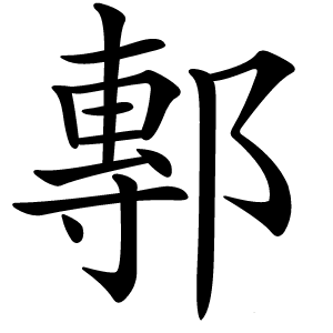 鄟怎么读