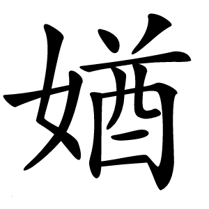 媨怎么读