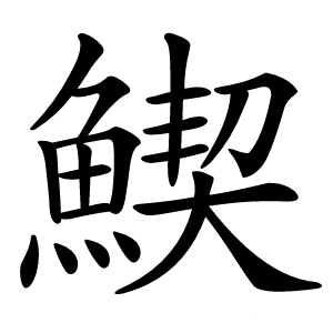 䱮怎么读