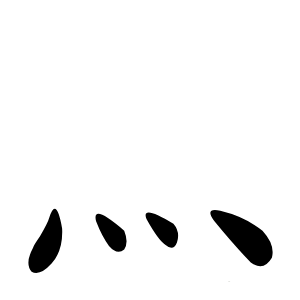 灬怎么读