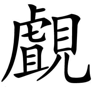 覰怎么读