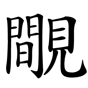 覸怎么读