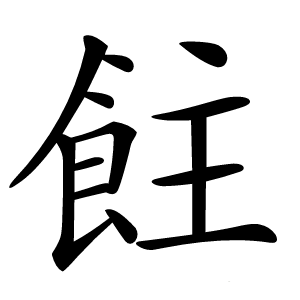 飳怎么读