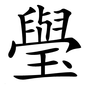 㼂怎么读