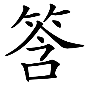 筨怎么读