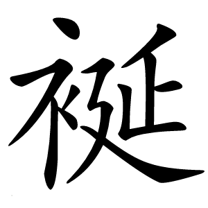 䘰怎么读