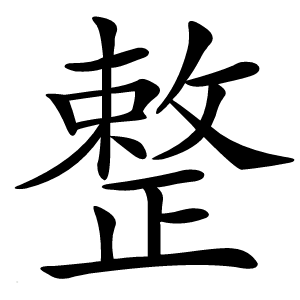 整怎么读