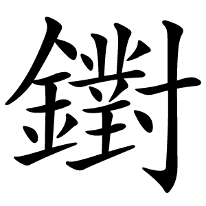 鑆怎么读