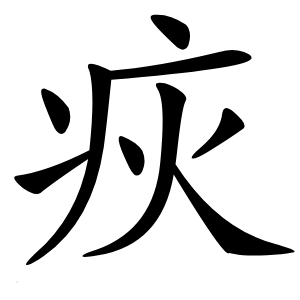 疢怎么读