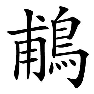 鵏怎么读