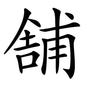 舗怎么读
