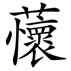 蘹怎么读